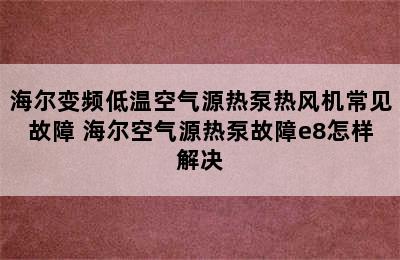 海尔变频低温空气源热泵热风机常见故障 海尔空气源热泵故障e8怎样解决